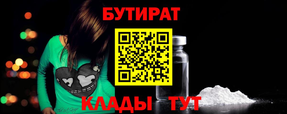 БУТИРАТ 1.4BDO  Вход с VPN  Нефтеюганск 